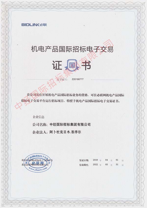 機電產(chǎn)品國際招標電子交易證書